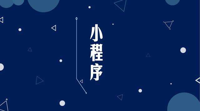 内乡微信小程序开发公司分析企业如何发挥小程序的作用